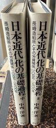日本近代化の基礎過程 長崎造船所とその労資関係:1855～1900年:上中