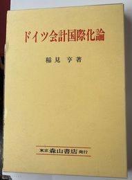 ドイツ会計国際化論