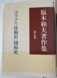 福本和夫著作集 第７巻:カラクリ技術史;捕鯨史