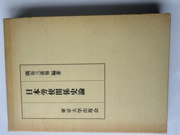 日本労使関係史論