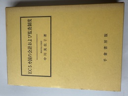 EC5カ国の会計および監査制度