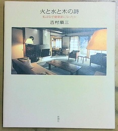 火と水と木の詩 私はなぜ建築家になったか
