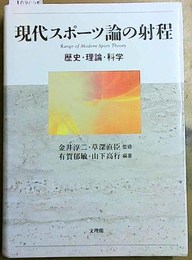 現代スポーツ論の射程 歴史・理論・科学 = Range of modern sport theory