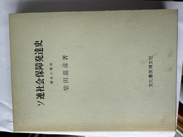 ソ連社会保障発達史 歴史と現状
