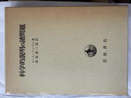 科学的説明の諸問題