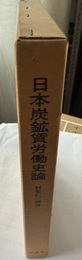 日本炭鉱賃労働史論