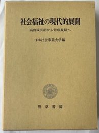 社会福祉の現代的展開 高度成長期から低成長期へ
