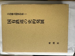大島藤太郎著作集 １:国有鉄道の史的発展