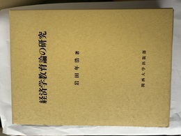 経済学教育論の研究 わが国工場法成立過程における労働運動