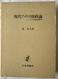 現代アメリカ財政論 その史的解明