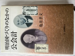 明治国づくりのなかの公会計