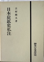 日本炭鉱史私注