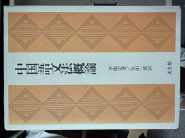 中国語文法概論
