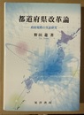 都道府県改革論 政府規模の実証研究