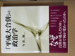 「平成大合併」の政治学