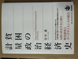 貧困の計量政治経済史