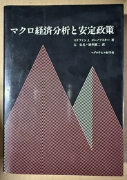マクロ経済分析と安定政策
