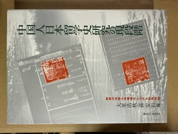 中国人日本留学史研究の現段階