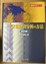 マダラ計量経済分析の方法 改訂３版