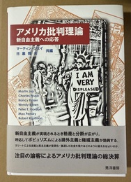 アメリカ批判理論 新自由主義への応答