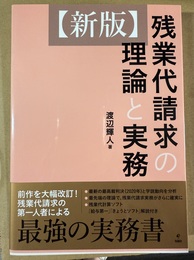 残業代請求の理論と実務 新版