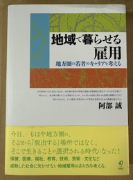 地域で暮らせる雇用 地方圏の若者のキャリアを考える