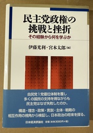 民主党政権の挑戦と挫折 その経験から何を学ぶか