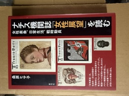 ナチス機関誌「女性展望」を読む 女性表象、日常生活、戦時動員