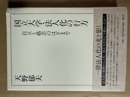 国立大学・法人化の行方 自立と格差のはざまで