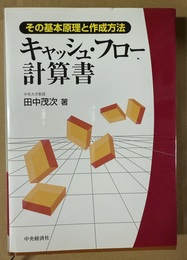 キャッシュ・フロー計算書 その基本原理と作成方法