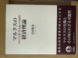マルクスの経済理論 MEGA版『資本論』の可能性