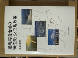 産業集積地域の構造変化と立地政策