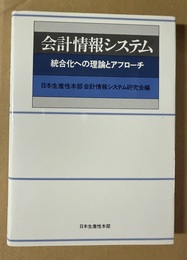 会計情報システム 統合化への理論とアプローチ