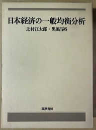 日本経済の一般均衡分析