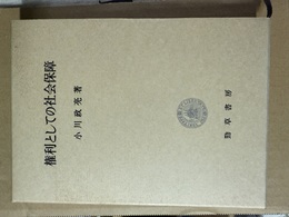 権利としての社会保障
