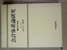 会計体系論研究 哲学的基盤