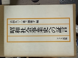 昭和社会事業史への証言