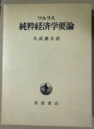 純粋経済学要論 社会的富の理論