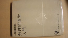 数理経済学入門