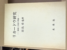 リカードウ研究 価値と分配の理論