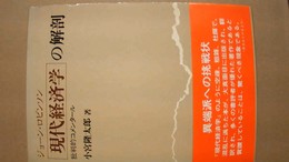 ジョーン・ロビンソン『現代経済学』の解剖 批判的コメンタール