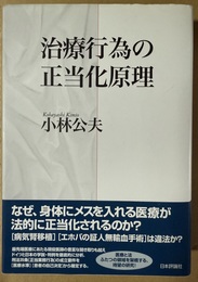 治療行為の正当化原理