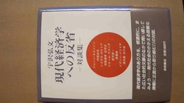 現代経済学への反省 対談集