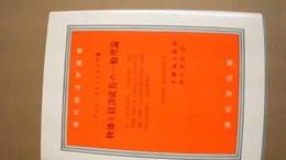 物価と経済成長の一般理論