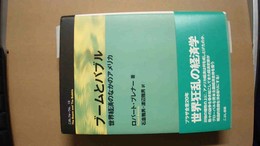 ブームとバブル 世界経済のなかのアメリカ