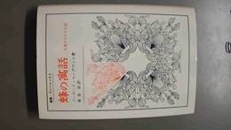 蜂の寓話 私悪すなわち公益