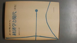 経済学と現代 新版