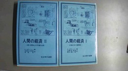 人間の経済 １:市場社会の虚構性 ２:交易・貨幣および市場の出現