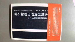 赤字財政の政治経済学  ケインズの政治的遺産