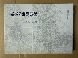 東京の地域研究